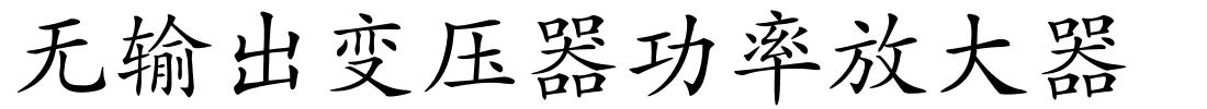 无输出变压器功率放大器的解释