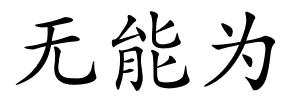 无能为的解释