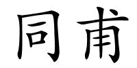 同甫的解释