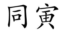 同寅的解释