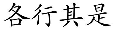 各行其是的解释