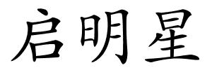 启明星的解释