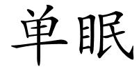 单眠的解释