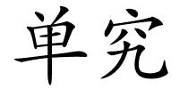 单究的解释