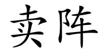 卖阵的解释