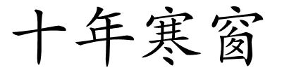 十年寒窗的解释