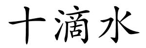 十滴水的解释