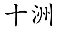 十洲的解释