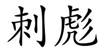 刺彪的解释