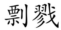 剽戮的解释