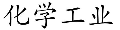 化学工业的解释