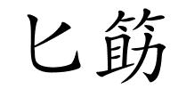 匕筯的解释