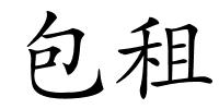 包租的解释
