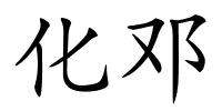 化邓的解释