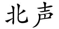 北声的解释