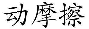 动摩擦的解释