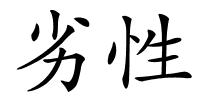 劣性的解释