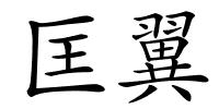 匡翼的解释