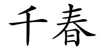 千春的解释