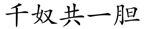 千奴共一胆的解释