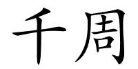 千周的解释