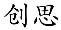 创思的解释