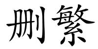 删繁的解释