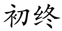初终的解释
