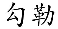 勾勒的解释