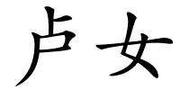 卢女的解释