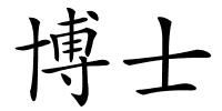 博士的解释
