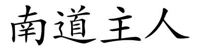 南道主人的解释