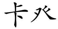 卡癶的解释