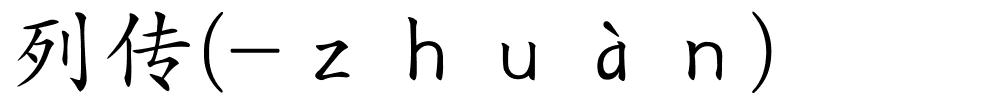 列传(-ｚｈｕàｎ)的解释