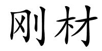 刚材的解释