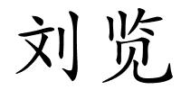 刘览的解释