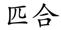 匹合的解释