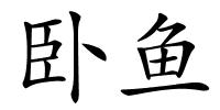 卧鱼的解释