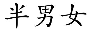 半男女的解释