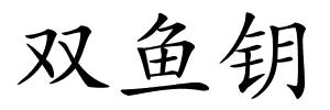 双鱼钥的解释