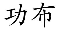 功布的解释