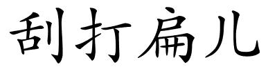 刮打扁儿的解释
