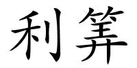 利筭的解释