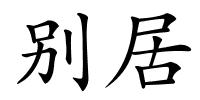 别居的解释