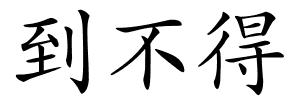 到不得的解释