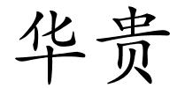 华贵的解释