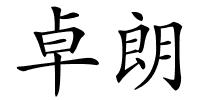 卓朗的解释