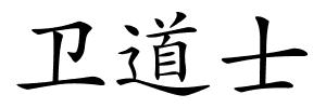 卫道士的解释