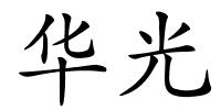 华光的解释