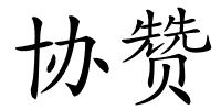 协赞的解释